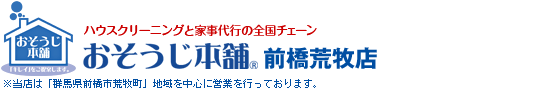 おそうじ本舗前橋荒牧店トップページへ