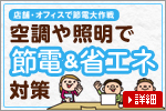 「店舗・オフィスで節電大作戦」
