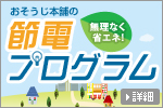 おそうじ本舗の節電プログラム